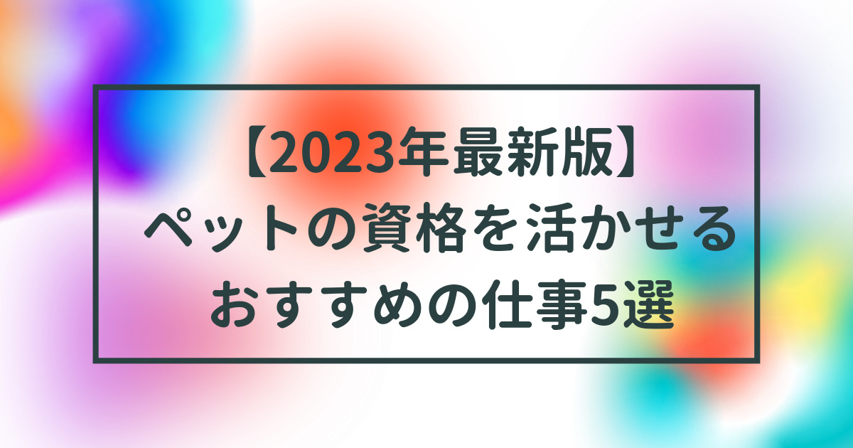 販売 ペット 資格 人気